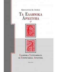 Τα ελληνικά αρχέτυπα