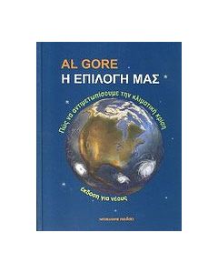 Η επιλογή μας