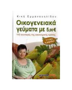 Οικογενειακά γεύματα με 5,00 €