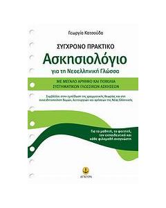 Σύγχρονο πρακτικό ασκησιολόγιο για τη νεοελληνική γλώσσα