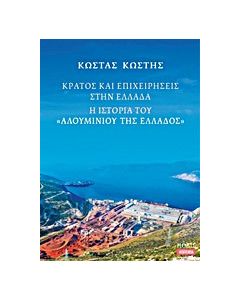 Κράτος και επιχειρήσεις στην Ελλάδα