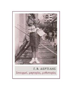 Συνειρμοί, μαρτυρίες, μυθιστορίες