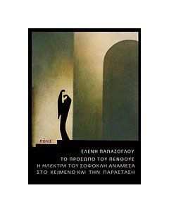 Το πρόσωπο του πένθους