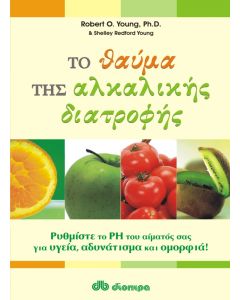Το θαύμα της αλκαλικής διατροφής
