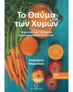 Το θαύμα των χυμών