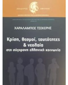 Κρίση, θεσμοί, ταυτότητες και νεολαία στη σύγχρονη ελληνική κοινωνία