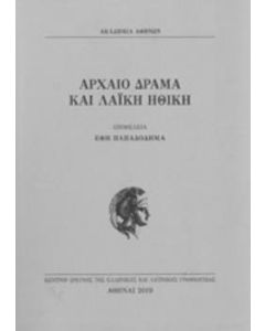 Αρχαίο δράμα και λαϊκή ηθική