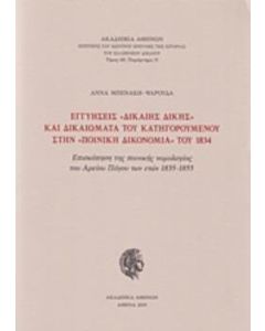 Εγγυήσεις "δίκαιης δίκης" και δικαιώματα του κατηγορούμενου στην "ποινική δικονομία" του 1834