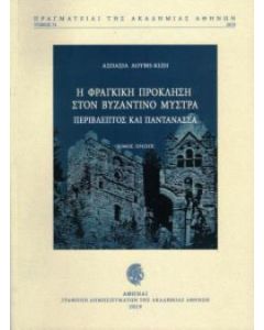 Η φράγκικη πρόκληση στον βυζαντινό Μυστρά: Περίβλεπτος και Παντάνασσα