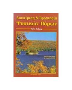 Διαχείριση και προστασία φυσικών πόρων
