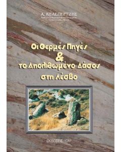 Οι θερμές πηγές και το απολιθωμένο δάσος στη Λέσβο
