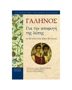 Για την αποφυγή της λύπης