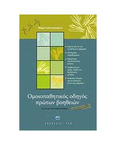 Ομοιοπαθητικός οδηγός πρώτων βοηθειών