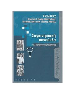 Η συγκινησιακή πανούκλα