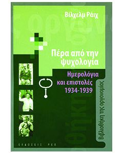 Πέρα από την ψυχολογία