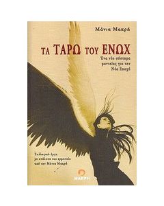 Τα ταρώ του Ενώχ