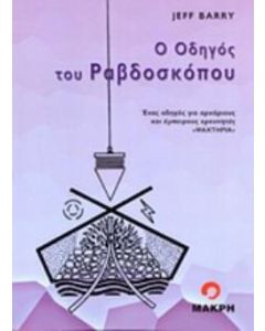 Ο οδηγός του ραβδοσκόπου