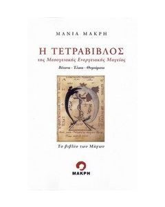 Η τετράβιβλος της μεσογειακής ενεργειακής μαγείας