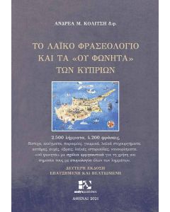 Το λαϊκό φρασεολόγιο και τα "ου φωνητά" των Κυπρίων
