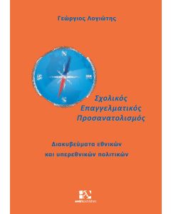 Σχολικός επαγγελματικός προσανατολισμός