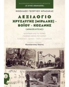 Λεξιλόγιο Χρυσαυγής (Μιραλής) - Βοΐου - Κοζάνης