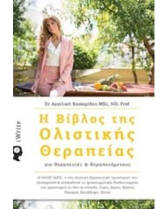 Η βίβλος της ολιστικής θεραπείας