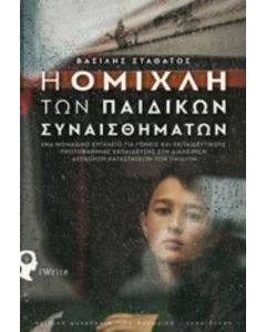 Η ομίχλη των παιδικών συναισθημάτων
