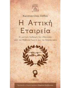 Η Αττική Εταιρεία