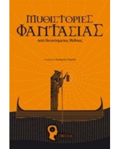 Μυθιστορίες φαντασίας