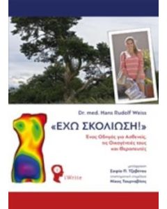 "Έχω σκολίωση!"