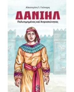 Δανιήλ
