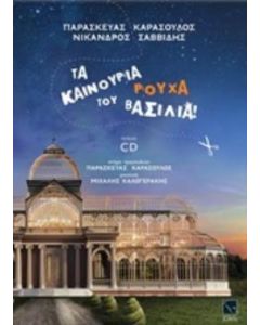 Τα καινούρια ρούχα του βασιλιά!