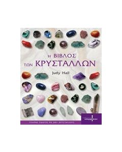Η βίβλος των κρυστάλλων