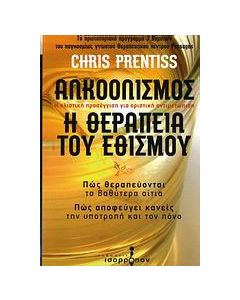 Αλκοολισμός, η θεραπεία του εθισμού