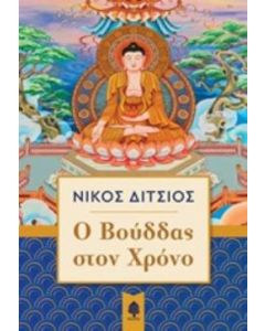 Ο Βούδδας στον χρόνο
