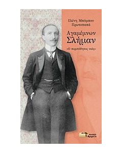 Αγαμέμνων Σλήμαν