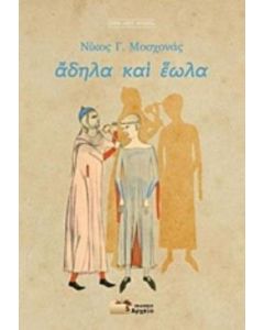 Άδηλα και έωλα