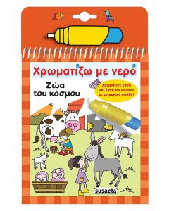Χρωματίζω με νερό: Ζώα του κόσμου