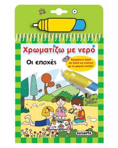 Χρωματίζω με νερό: Οι εποχές