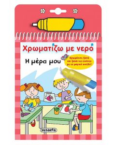 Χρωματίζω με νερό: Η μέρα μου