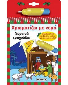 Χρωματίζω με νερό: Γιορτινά τραγούδια