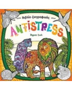Antistress: Άγρια ζωή