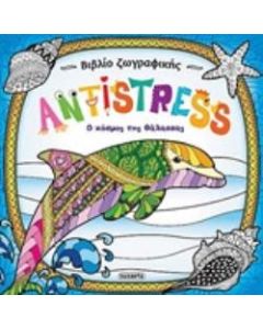 Antistress: Ο κόσμος της θάλασσας