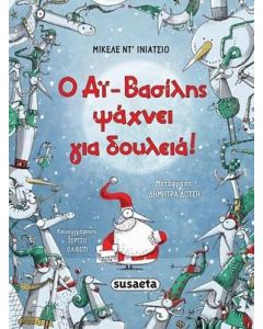 Ο Αϊ-Βασίλης ψάχνει για δουλειά!