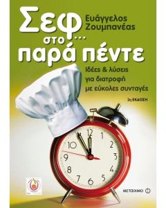 Σεφ... στο παρά πέντε