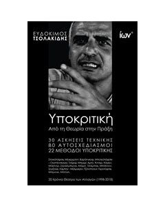 Υποκριτική: Από τη θεωρία στην πράξη