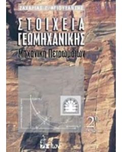 Στοιχεία γεωμηχανικής