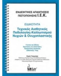 Ενδεικτικές Απαντήσεις Πιστοποίησης Ι.Ε.Κ. - Ειδικότητα: Τεχνικός Αισθητικός Ποδολογίας - Καλλωπισμού Νυχιών & Ονυχοπλαστικής.