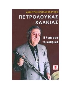 Πετρολούκας Χαλκιάς, η ζωή μου το κλαρίνο