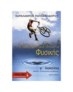 Επαναληπτικά θέματα φυσικής Γ΄ λυκείου